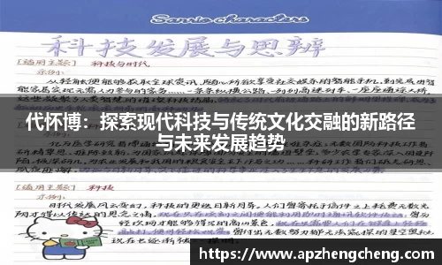 z6mg代怀博：探索现代科技与传统文化交融的新路径与未来发展趋势